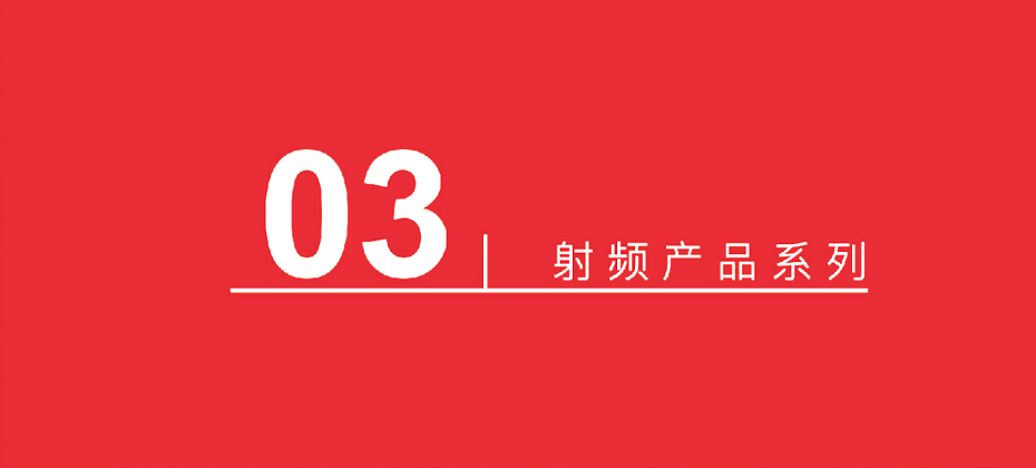 15射频产品系列-蜜桃在线视频电子
